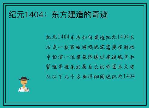 纪元1404：东方建造的奇迹
