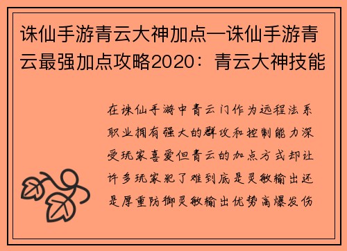 诛仙手游青云大神加点—诛仙手游青云最强加点攻略2020：青云大神技能修炼指南：灵敏输出还是厚重防御