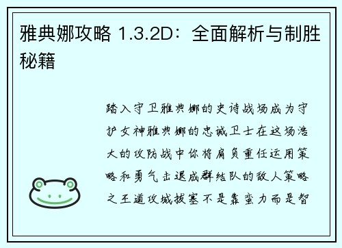 雅典娜攻略 1.3.2D：全面解析与制胜秘籍