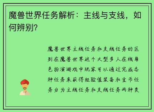 魔兽世界任务解析：主线与支线，如何辨别？