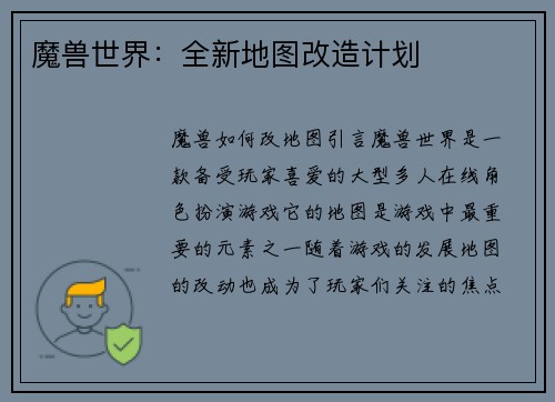 魔兽世界：全新地图改造计划