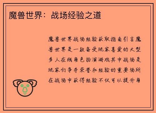 魔兽世界：战场经验之道