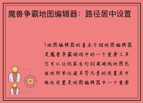 魔兽争霸地图编辑器：路径居中设置