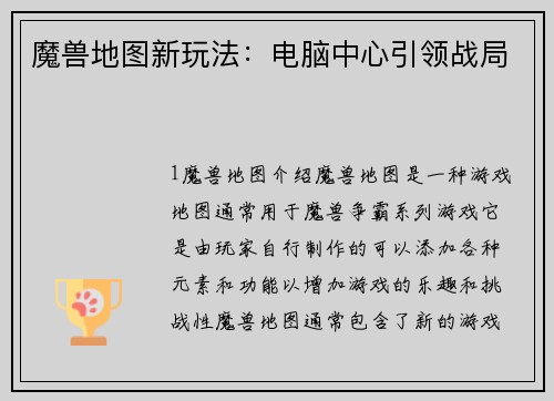 魔兽地图新玩法：电脑中心引领战局