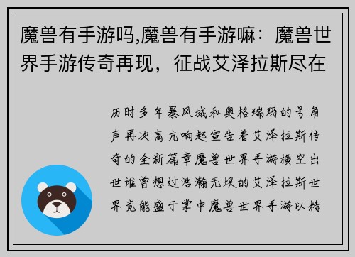 魔兽有手游吗,魔兽有手游嘛：魔兽世界手游传奇再现，征战艾泽拉斯尽在掌中