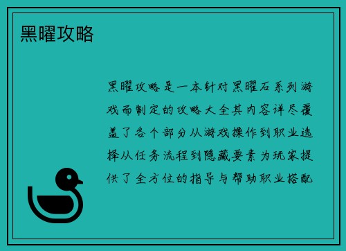 黑曜攻略