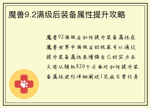 魔兽9.2满级后装备属性提升攻略