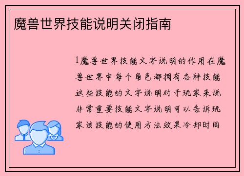 魔兽世界技能说明关闭指南