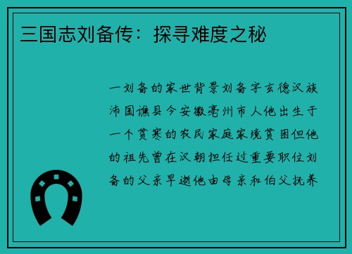 三国志刘备传：探寻难度之秘