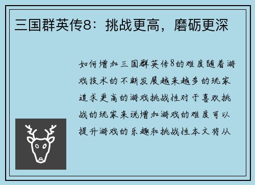 三国群英传8：挑战更高，磨砺更深
